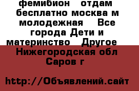 фемибион2, отдам ,бесплатно,москва(м.молодежная) - Все города Дети и материнство » Другое   . Нижегородская обл.,Саров г.